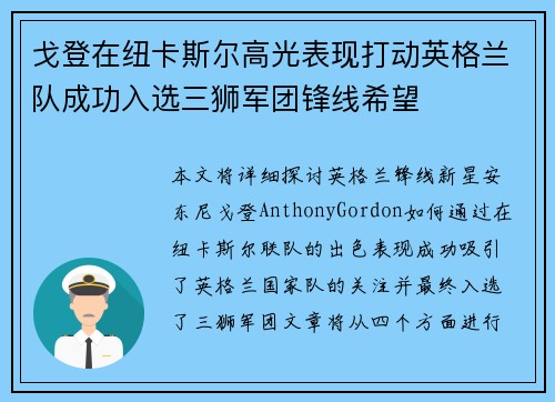 戈登在纽卡斯尔高光表现打动英格兰队成功入选三狮军团锋线希望 戈登在纽卡斯尔高光表现打动英格兰队成功入选三狮军团锋线希望