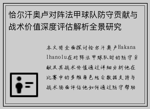 恰尔汗奥卢对阵法甲球队防守贡献与战术价值深度评估解析全景研究 恰尔汗奥卢对阵法甲球队防守贡献与战术价值深度评估解析全景研究