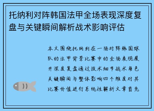 托纳利对阵韩国法甲全场表现深度复盘与关键瞬间解析战术影响评估 托纳利对阵韩国法甲全场表现深度复盘与关键瞬间解析战术影响评估