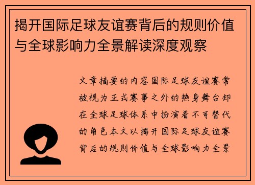 揭开国际足球友谊赛背后的规则价值与全球影响力全景解读深度观察 揭开国际足球友谊赛背后的规则价值与全球影响力全景解读深度观察