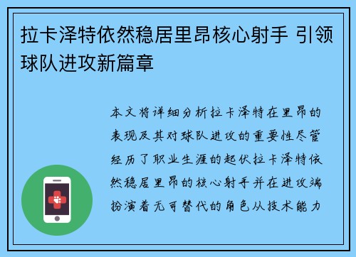 拉卡泽特依然稳居里昂核心射手 引领球队进攻新篇章 拉卡泽特依然稳居里昂核心射手 引领球队进攻新篇章