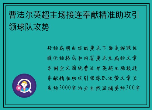 曹法尔英超主场接连奉献精准助攻引领球队攻势 曹法尔英超主场接连奉献精准助攻引领球队攻势