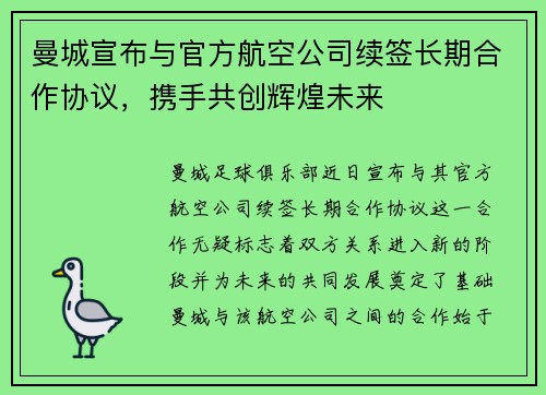 曼城宣布与官方航空公司续签长期合作协议,携手共创辉煌未来 曼城宣布与官方航空公司续签长期合作协议,携手共创辉煌未来
