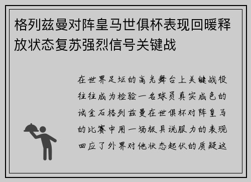 格列兹曼对阵皇马世俱杯表现回暖释放状态复苏强烈信号关键战 格列兹曼对阵皇马世俱杯表现回暖释放状态复苏强烈信号关键战