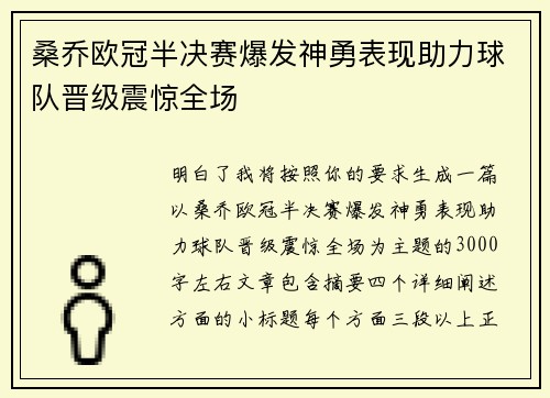 桑乔欧冠半决赛爆发神勇表现助力球队晋级震惊全场 桑乔欧冠半决赛爆发神勇表现助力球队晋级震惊全场