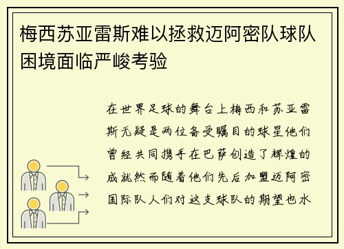 梅西苏亚雷斯难以拯救迈阿密队球队困境面临严峻考验 梅西苏亚雷斯难以拯救迈阿密队球队困境面临严峻考验