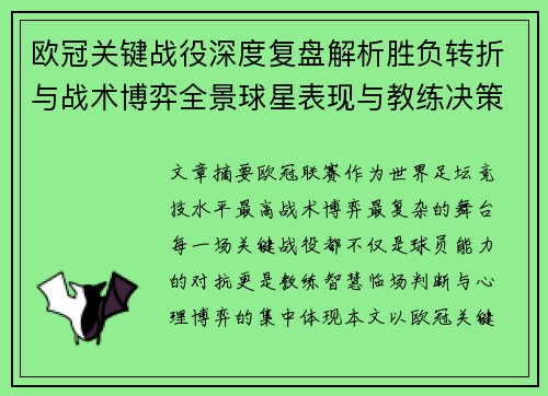 欧冠关键战役深度复盘解析胜负转折与战术博弈全景球星表现与教练决策 欧冠关键战役深度复盘解析胜负转折与战术博弈全景球星表现与教练决策