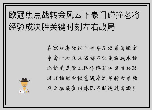 欧冠焦点战转会风云下豪门碰撞老将经验成决胜关键时刻左右战局 欧冠焦点战转会风云下豪门碰撞老将经验成决胜关键时刻左右战局