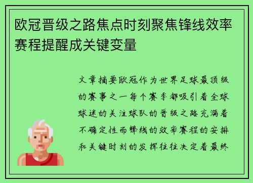 欧冠晋级之路焦点时刻聚焦锋线效率赛程提醒成关键变量 欧冠晋级之路焦点时刻聚焦锋线效率赛程提醒成关键变量