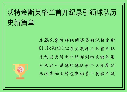 沃特金斯英格兰首开纪录引领球队历史新篇章 沃特金斯英格兰首开纪录引领球队历史新篇章