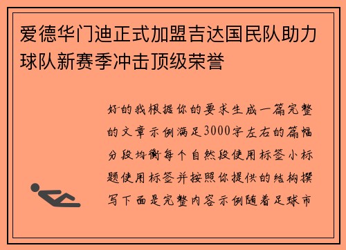 爱德华门迪正式加盟吉达国民队助力球队新赛季冲击顶级荣誉