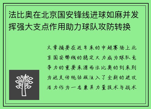 法比奥在北京国安锋线进球如麻并发挥强大支点作用助力球队攻防转换 法比奥在北京国安锋线进球如麻并发挥强大支点作用助力球队攻防转换