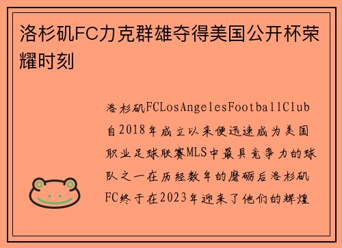 洛杉矶FC力克群雄夺得美国公开杯荣耀时刻 洛杉矶FC力克群雄夺得美国公开杯荣耀时刻