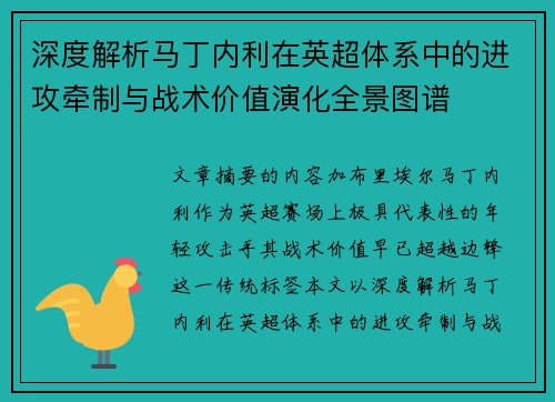 深度解析马丁内利在英超体系中的进攻牵制与战术价值演化全景图谱