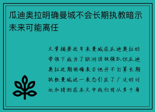 瓜迪奥拉明确曼城不会长期执教暗示未来可能离任 瓜迪奥拉明确曼城不会长期执教暗示未来可能离任