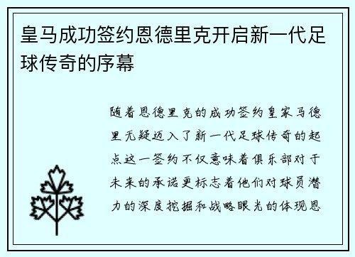 皇马成功签约恩德里克开启新一代足球传奇的序幕