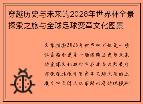 穿越历史与未来的2026年世界杯全景探索之旅与全球足球变革文化图景