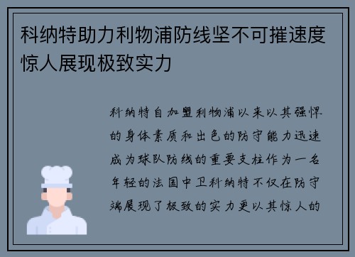 科纳特助力利物浦防线坚不可摧速度惊人展现极致实力