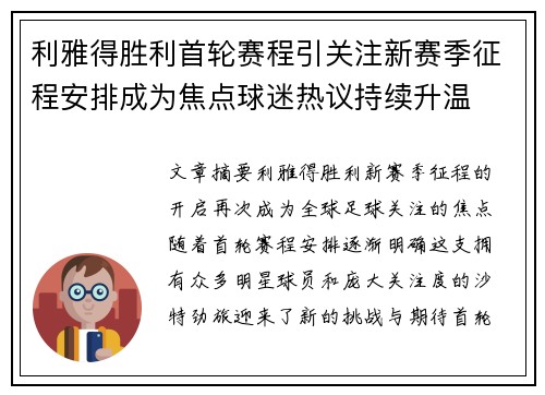 利雅得胜利首轮赛程引关注新赛季征程安排成为焦点球迷热议持续升温