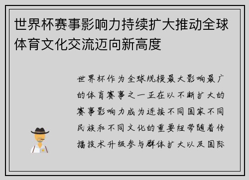 世界杯赛事影响力持续扩大推动全球体育文化交流迈向新高度